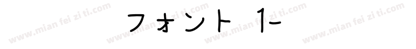 新規合成フォント 1字体转换